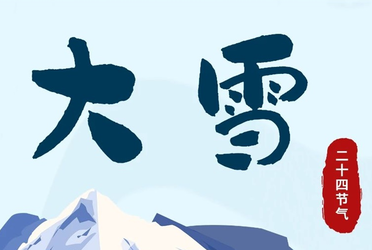 大雪 | 冬意漸濃，守護常在！