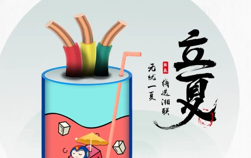 立夏來臨，使用電線電纜應該注意什么？