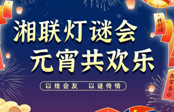 猜燈謎，贏好禮！湘聯(lián)電纜邀您參加線上燈謎會(huì)！
